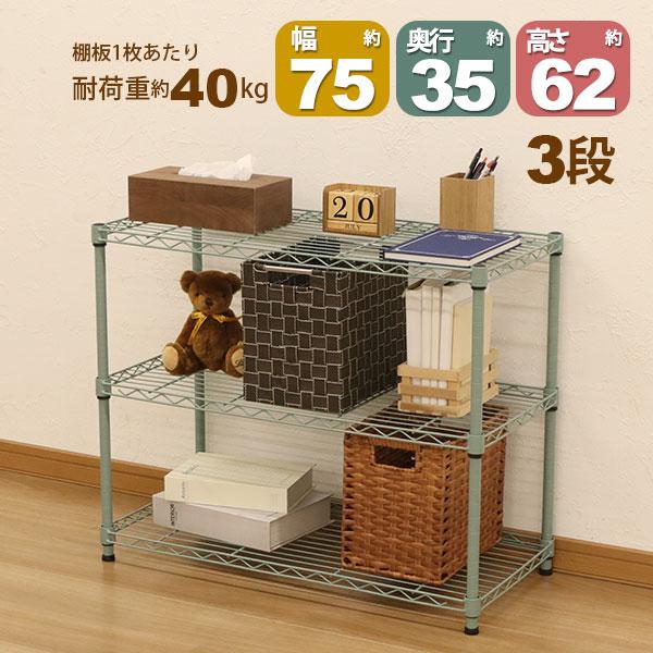スチールラック3段 幅75cm 奥行35cm 高さ61.8cm くすみグリーン 緑色 (奥行き35cm)リビング収納 おもちゃ収納 玄関収納 押し入れ収納 すきま収納 多目的ラック