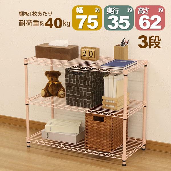 スチールラック3段 幅75cm 奥行35cm 高さ61.8cm くすみピンク 桃色