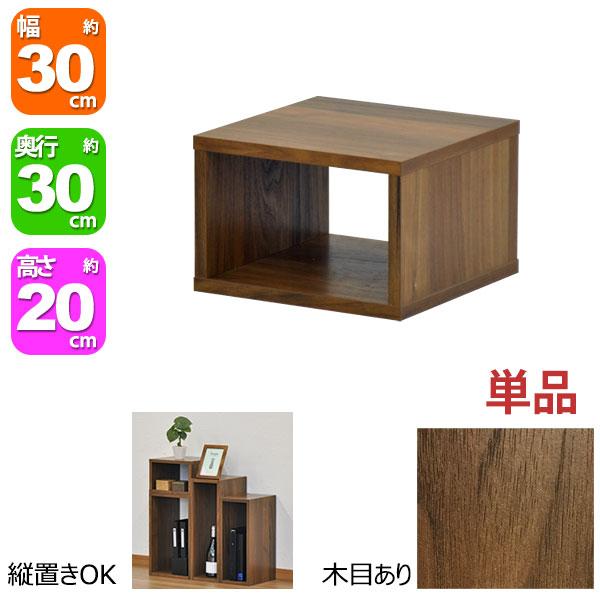 オープンラック 1段 30×20 奥行30cm 収納 棚 ダークブラウン