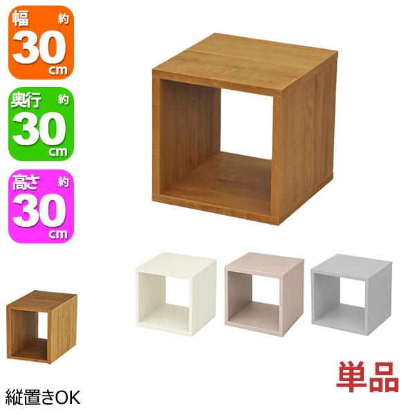オープンラック 1段 30×30 奥行30cm 収納 棚 ブラウン アイボリー ベージュ グレー おしゃれ 組み合わせ自由 幅30cm 高さ30cm 頑丈 OPR-3030 1個単品