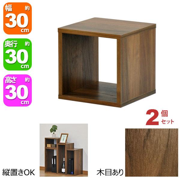 ダークブラウン30センチ×2+モカブラウン30センチ×1 オープンラック 1段 30×30 2個セット 奥行30cm 収納 棚 ダークブラウン