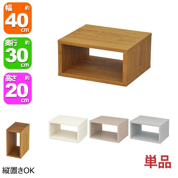 オープンラック 1段 40×20 奥行30cm 収納 棚 A4対応 ブラウン アイボリー ベージュ グレー おしゃれ 組み合わせ自由 幅40cm 高さ20cm 頑丈 OPR-4020 1個単品