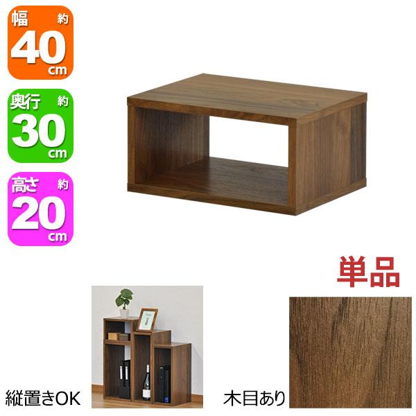 オープンラック 1段 40×20 奥行30cm 収納 棚 A4対応 ダークブラウン