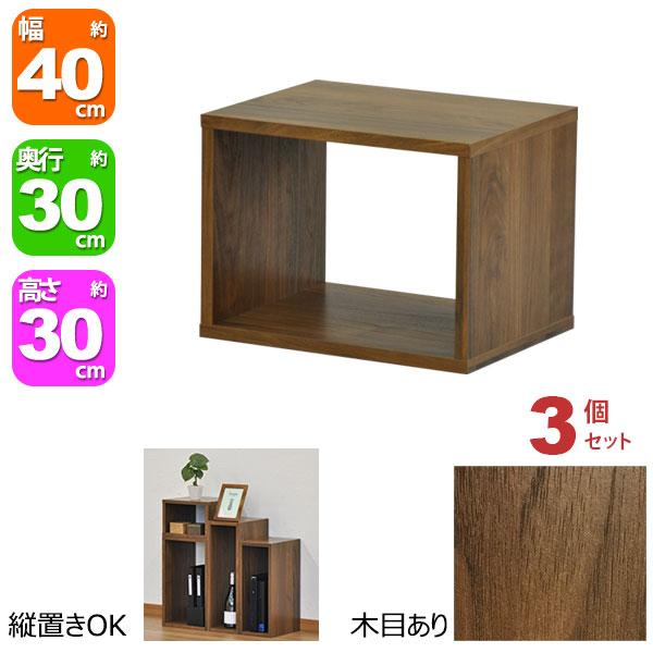 オープンラック 1段 40×30 3個セット 奥行30cm 収納 棚 A4対応 ダーク
