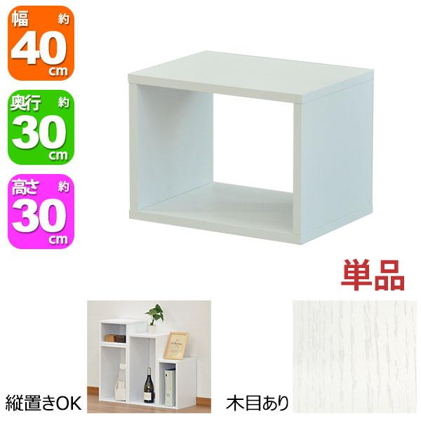 オープンラック 1段 40×30 奥行30cm A4対応 収納 棚 ホワイト 白