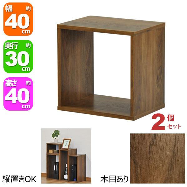 オープンラック 1段 40×40 2個セット 奥行30cm 収納 棚 A4対応 ダーク