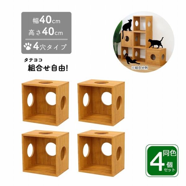 猫 家具 棚 猫用キューブボックス 4穴 幅40cm 奥行30cm 高さ40cm