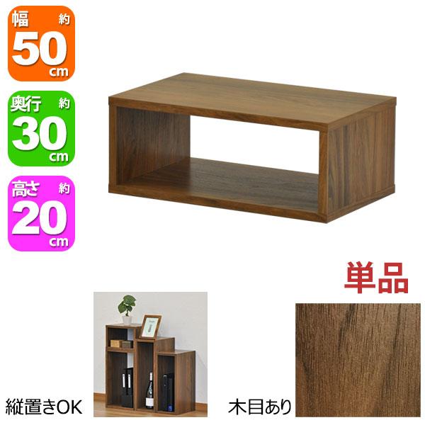 収納棚 オープンラック 1段 50×20 奥行30cm 収納 棚 A4対応 ダークブラウン