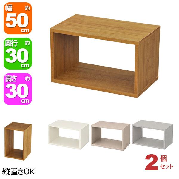 オープンラック 1段 50×30 同色2個セット 奥行30cm 収納 棚 A4対応 ブラウン アイボリー ベージュ グレー おしゃれ 組み合わせ自由 幅50cm 高さ30cm OPR-5030