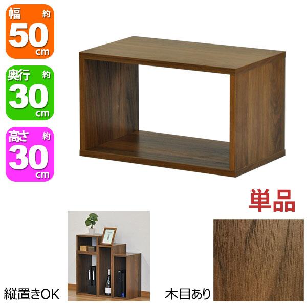 オープンラック 1段 50×30 奥行30cm 収納 棚 A4対応 ダークブラウン 