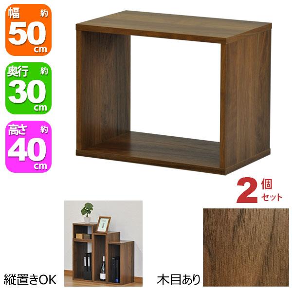オープンラック 1段 50×40 2個セット 奥行30cm 収納 棚 A4対応 ダーク