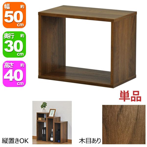 オープンラック 1段 50×40 奥行30cm 収納 棚 A4対応 ダーク