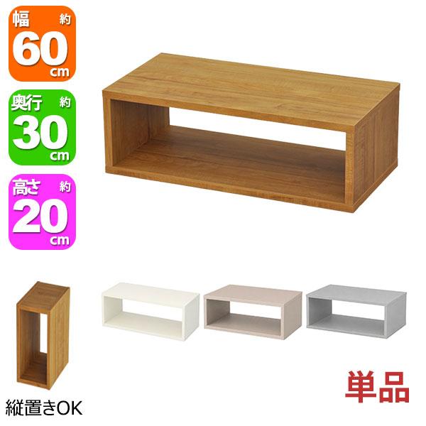オープンラック 1段 60×20 奥行30cm 収納 棚 A4対応 ブラウン 茶色
