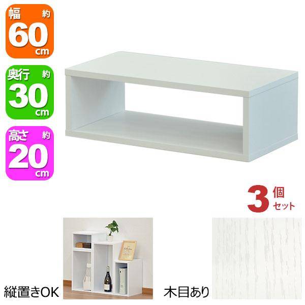 オープンラック 1段 60×20 3個セット 奥行30cm A4対応 収納 棚