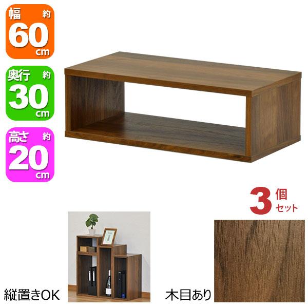 オープンラック 1段 60×20 3個セット 奥行30cm 収納 棚 A4対応 ダーク
