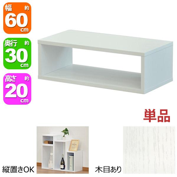 オープンラック 1段 60×20 奥行30cm A4対応 収納 棚 ホワイト 白