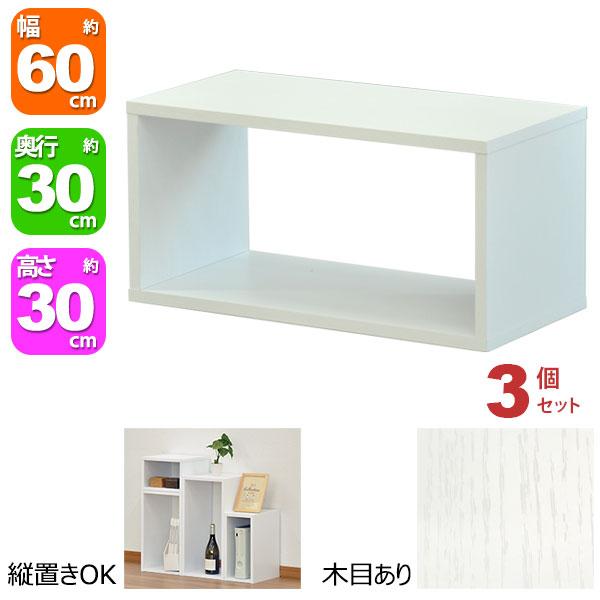 オープンラック 1段 60×30 3個セット 奥行30cm A4対応 収納 棚