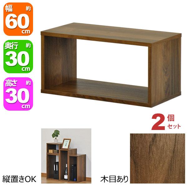 オープンラック 1段 60×30 2個セット 奥行30cm 収納 棚 A4対応 ダーク