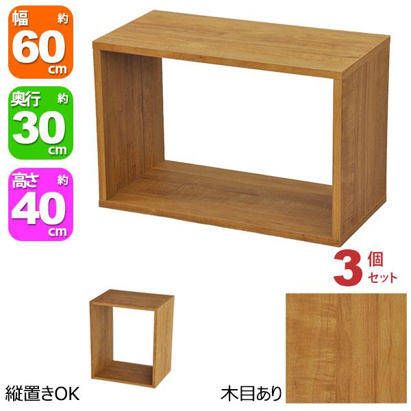オープンラック 1段 60×40 3個セット 奥行30cm 収納 棚 A4対応