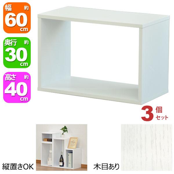 オープンラック 1段 60×40 3個セット 奥行30cm A4対応 収納 棚