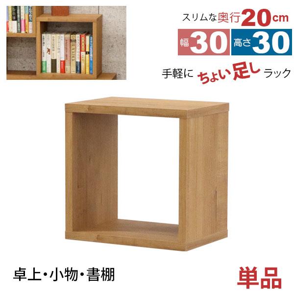 オープンラック 1段 30×30 奥行20cm 収納 棚 薄型 おしゃれ 組み合わせ 