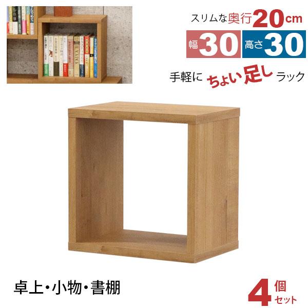 オープンラック 1段 30×30 4個セット 奥行20cm 収納 棚 薄型 おしゃれ
