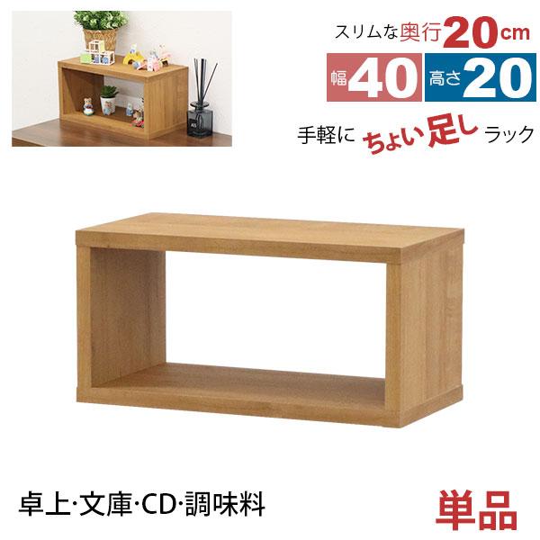 オープンラック 1段 40×20 奥行20cm 収納 棚 薄型 おしゃれ 組み合わせ