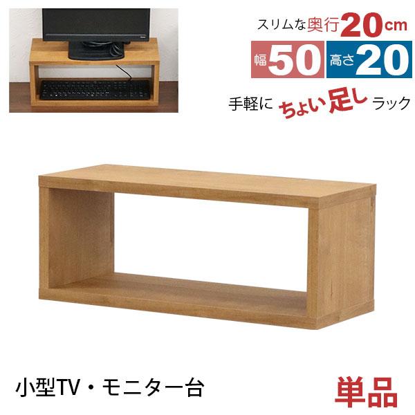 スリムな奥行20cm 幅50 高さ20 手軽にちょい足しラック(小型TV台・モニター台) 単品 の説明手軽に収納棚をちょい足しできるお手持ちの家具と合わせて使い易い！浅型(奥行約20cm)の木製オープンラック約幅50cm×奥行20cm×高さ...