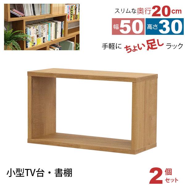 あくび　奥行き30センチタイプ オープンラック 1段 50×30 2個セット 奥行20cm 収納 棚 薄型 おしゃれ