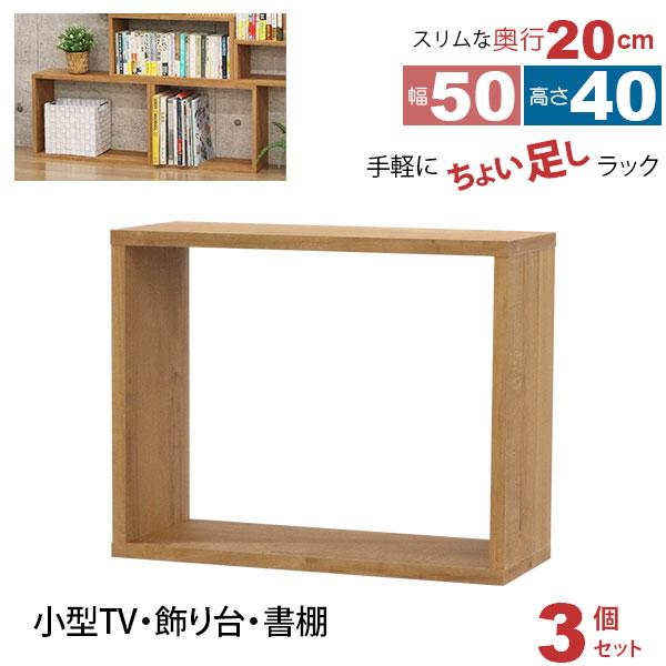 【高さ140】オープンラック★ベージュ オープンラック 1段 50×40 3個セット 奥行20cm 収納 棚 薄型 おしゃれ