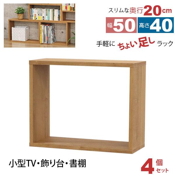 オープンラック 1段 50×40 4個セット 奥行20cm 収納 棚 薄型 おしゃれ