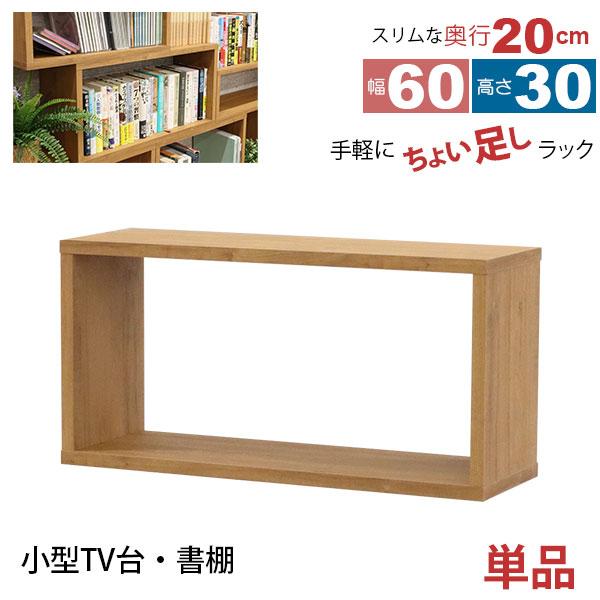 オープンラック 1段 60×30 奥行20cm 収納 棚 薄型 おしゃれ 組み合わせ自由 幅60cm 高さ30cm 頑丈 耐荷重20kg 積み重ね 収納 ラック ディスプレイラック