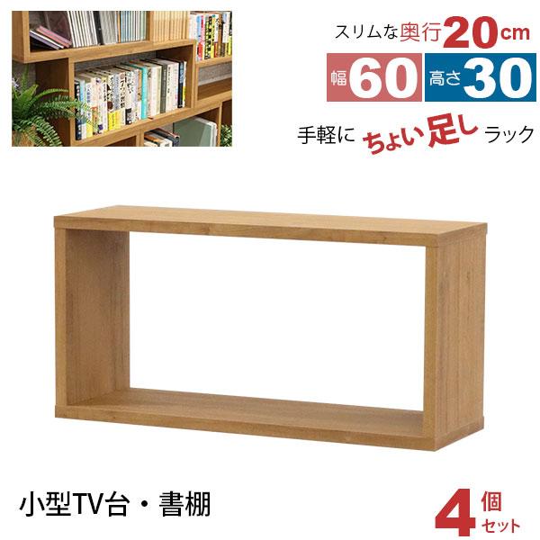 オープンラック 1段 60×30 4個セット 奥行20cm 収納 棚 薄型 おしゃれ