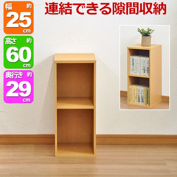 すき間収納棚 幅25cm (約)奥行30cm 高さ60cm カラーボックス 2段 すき間収納棚 幅25cm (約)奥行30cm 高さ60cm カラーボックス 2段