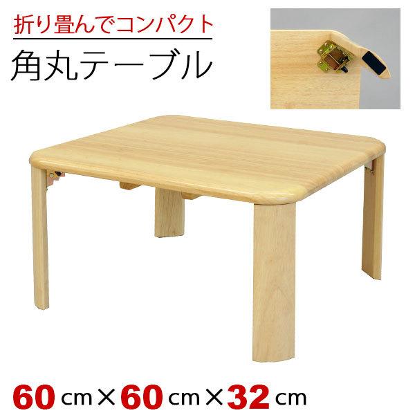 ローテーブル 折りたたみ 60cm幅 折り畳み テーブル センターテーブル