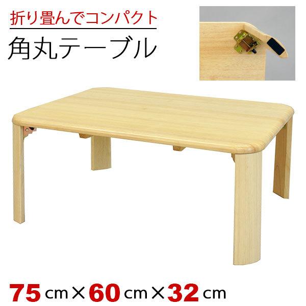 ローテーブル 折りたたみ 75cm幅 折り畳み テーブル センター