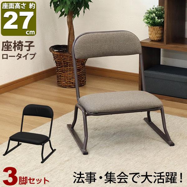 木製オープンシート座椅子3脚セット 座椅子 高座椅子 座敷椅子 楽座椅子(3脚セット)積み重ね可能 座敷 椅子