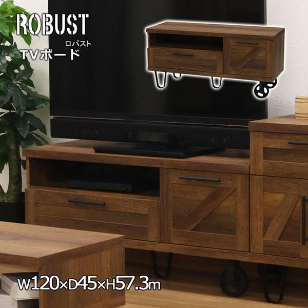 テレビ台 ローボード 120幅 ヴィンテージ風 インダストリアル風 幅
