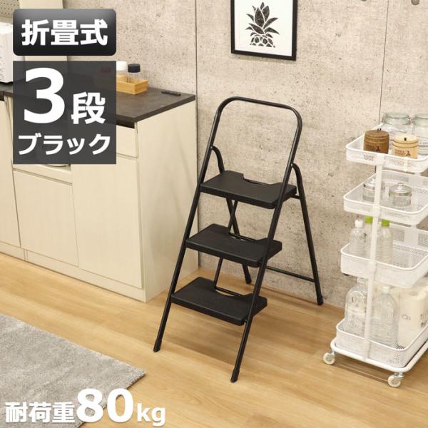 踏み台 脚立 3段 折りたたみ おしゃれ 頑丈 耐荷重80kg 滑り止め 持ち