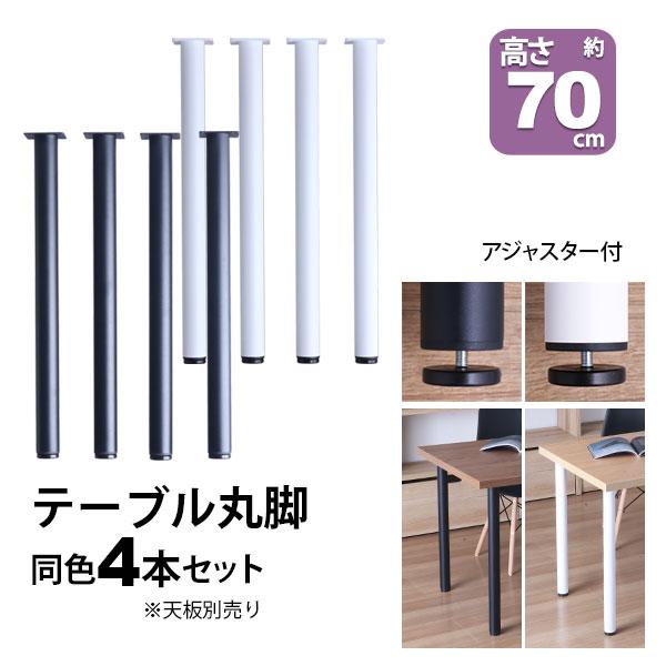 テーブル 脚 パーツ DIY 高さ69.5cm(約高さ70cm) 4本セット ブラック ホワイト 黒 白 丸脚 ミドルタイプ テーブル脚 おしゃれ 脚のみ テーブルキッツ用 TBK-C69