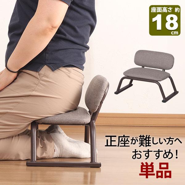 正座椅子 背もたれ付き 座面高さ18cm 完成品 (約)幅42cm 奥行