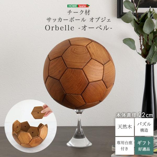 サッカーボール 置物 オブジェ 木製 直径22cm(5号球) チーク材 天然木