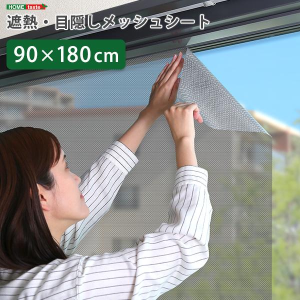 窓 目隠し 日よけ メッシュシート 90cm × 180cm 遮熱 遮光メッシュ