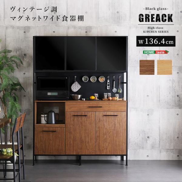 マグネットがつく 食器棚 ワイド (約)幅136cm 奥行43cm 高さ183cm