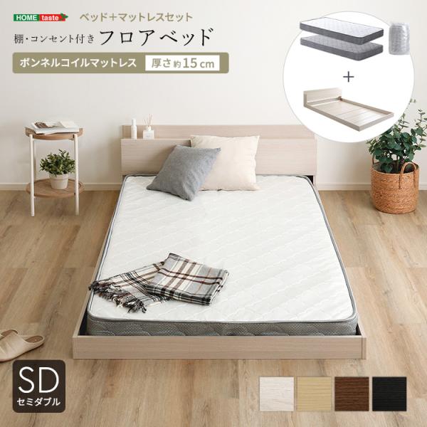 セミダブルベッドベッド ローベッド フロアベッド ボンネルコイルマットレス付き ベッド セミダブル マットレス付き フロアベッド ボンネルコイル (約