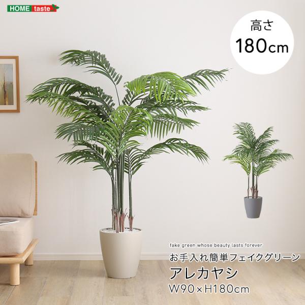 アレカヤシ フェイクグリーン 高さ180cm 観葉植物 フェイク 大型 人工