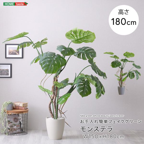 ⑱再・再値下げ【処分価格】新品 モンステラ 140cm 人工観葉植物 インテリア フェイクグリーン 人工 観葉植物 フェイク グリーン モンステラ H約205cm 大型 店舗 装飾