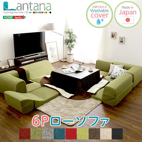 ソファ 6人掛け コーナーソファー ローソファー 完成品 日本製 洗える