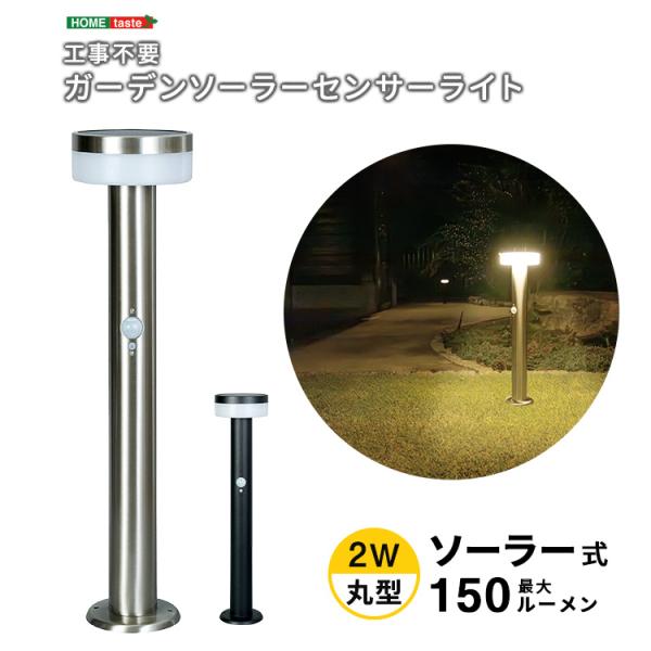 ガーデンライト LED ソーラー ポール型 丸型 2W 最大150ルーメン (約)高さ50cm おしゃれ ソーラーライト 人感センサー 防犯 ポールライト 外灯 センサーライト