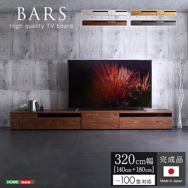 テレビ台 ローボード 320cm幅(140cm幅＋180cm幅) 最大100インチ対応 